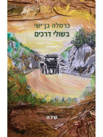 בשולי דרכים