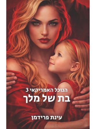 הנוכל האמריקאי 3 בת של מלך