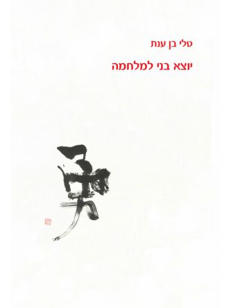 יוצא בני למלחמה