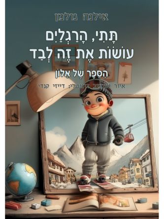 תתי  הרגלים עושות את זה לבד