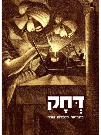 דחק