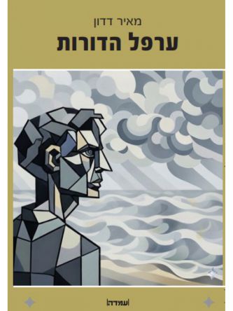 ערפל הדורות