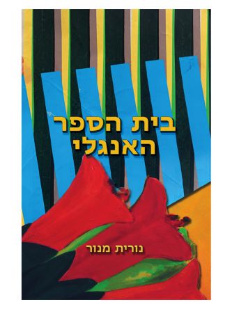בית הספר האנגלי