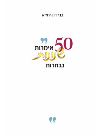 50 אימרות שונות נבחרות