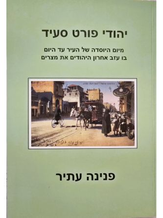 יהודי פורט סעיד