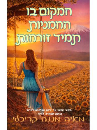 המקום בו החמניות תמיד זורחות