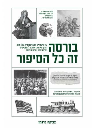 בורסה זה כל הסיפור