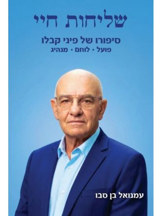 שליחות חיי