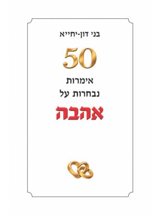 50 אימרות נבחרות על אהבה