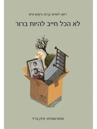לא הכל חייב להיות ברור