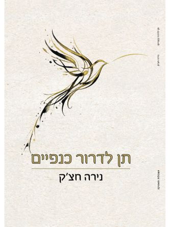 תן לדרור כנפיים