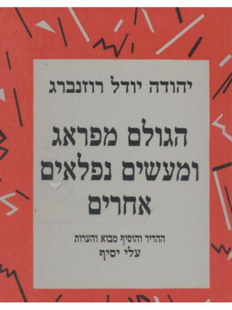 דורות 61 הגולם מפראג ומעשים נפלאים
