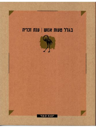 בגלל טעות אנוש