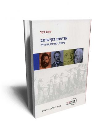 אדיפוס בקישינוב