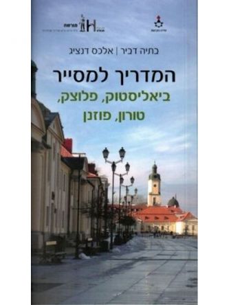 המדריך למסייר ביאליסטוק פלוצק טורון פוזנן