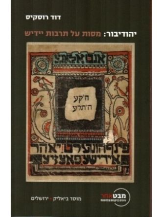 יהודיבור מסות על תרבות יידיש