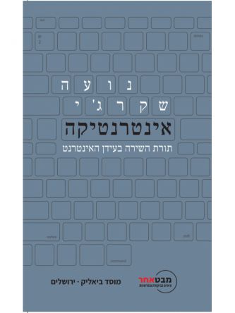 אינטרנטיקה תורת השירה בעידן האינטרנט