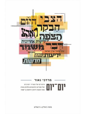 יום-יום