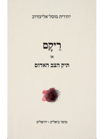 ריקם או תיק הצב האדום