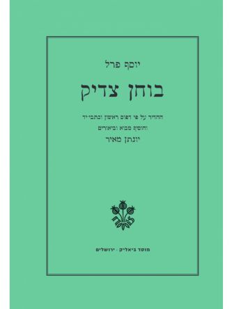 בוחן צדיק