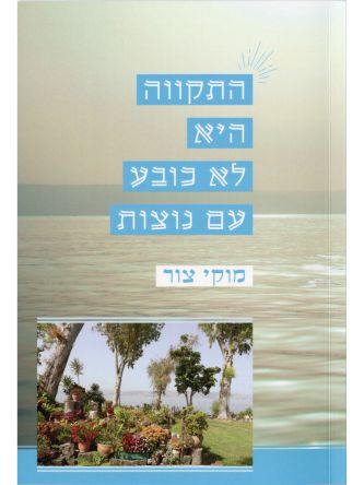 התקווה היא לא כובע עם נוצות