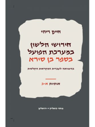 חידושי הלשון בספר בן סירא - אותיות א-כ