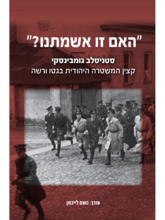 האם זו אשמתנו?     שואה