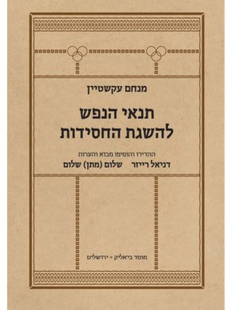 תנאי הנפש להשגת החסידות