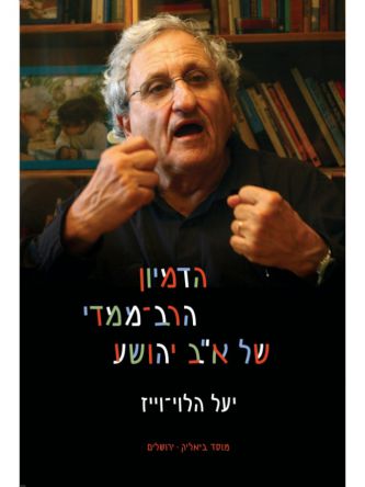 הדמיון הרב-ממדי של אב יהושע