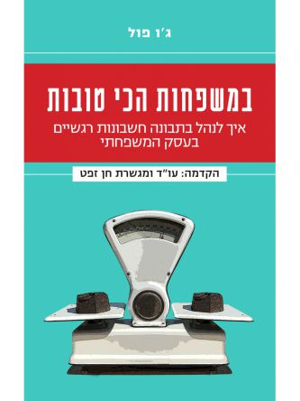 במשפחות הכי טובות/ ג’ו פול