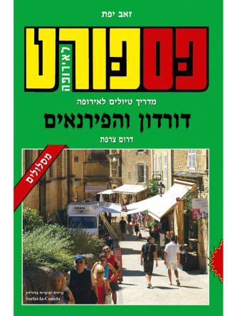 פספורט דרום צרפת דורדון והפיראנים 2018