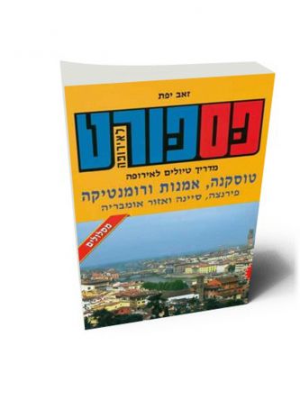 פספורט טוסקנה אמנות ורומנטיקה מהד’ חדשה