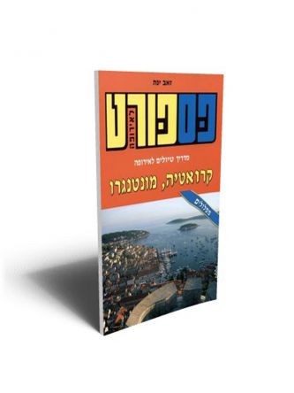 פספורט קרואטיה מונטנגרו 2016 מהד’ חדשה