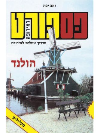 פספורט הולנד