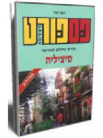 פספורט סיציליה מהד’ חדשה 2018