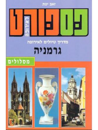 פספורט גרמניה מהד’ חדשה 2018