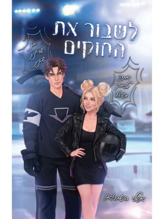 לשבור את החוקים