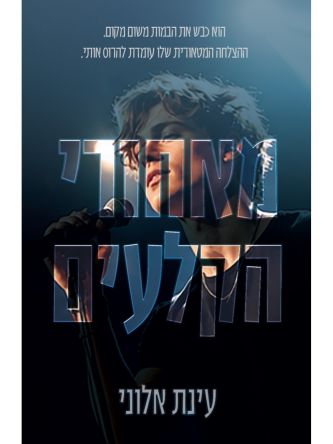 מאחורי הקלעים