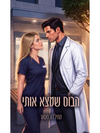 הבוס שמצא אותי