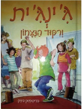 ג’ינג’ית ורקוד הנצחון