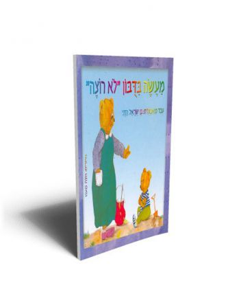 מעשה בדבון לא רוצה דפים עבים