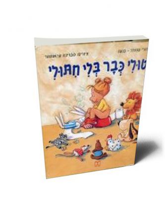 טולי כבר בלי חתולי
