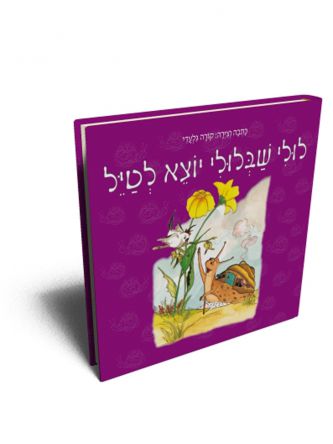 לולי שבלולי יוצא לטיל-דפים עבים