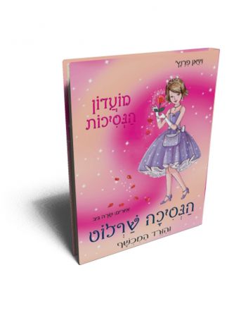 הנסיכה שרלוט והורד המכושף מועדון הנסיכות במגדלים הכסופים 7