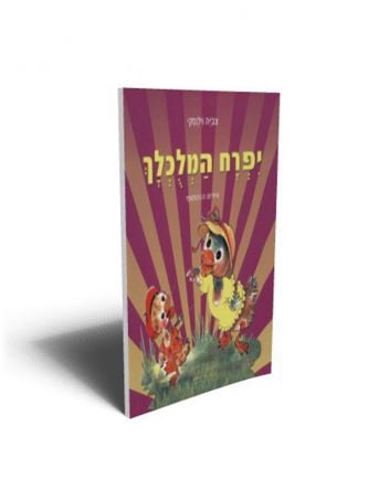 יפרח המלכלך דפים עבים