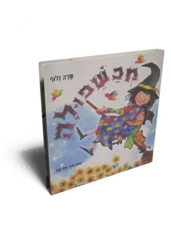 מכשפולה