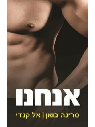 אנחנו 2  הוא 2