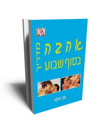 אהבה בסוף שבוע