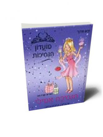 הנסיכה אמילי והפיה היפהפיה מועדון הנסיכות 6
