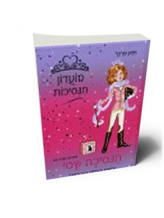 הנסיכה קטי וסוס הפוני הכסוף מועדון הנסיכות 2